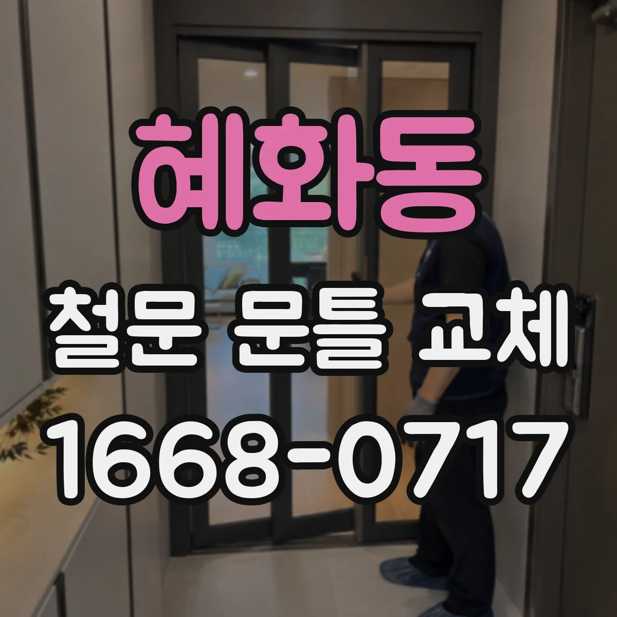 혜화동 철문 문틀 교체