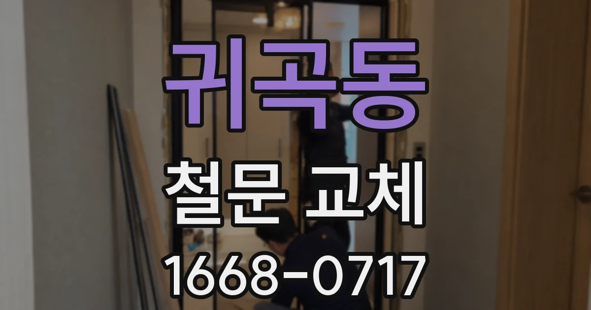 귀곡동 철문 교체