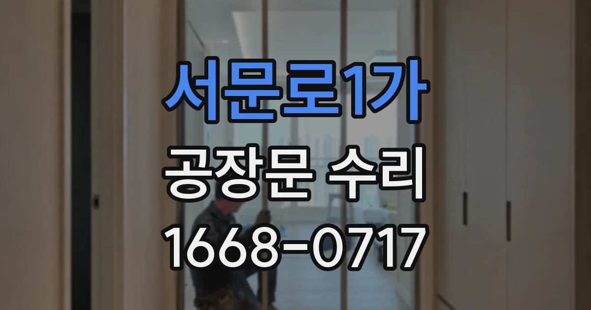 서문로1가 공장문 수리