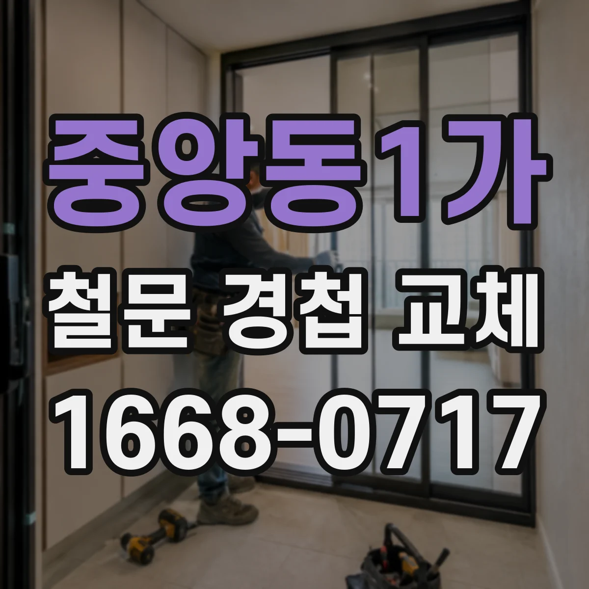 중앙동1가 철문 경첩 교체