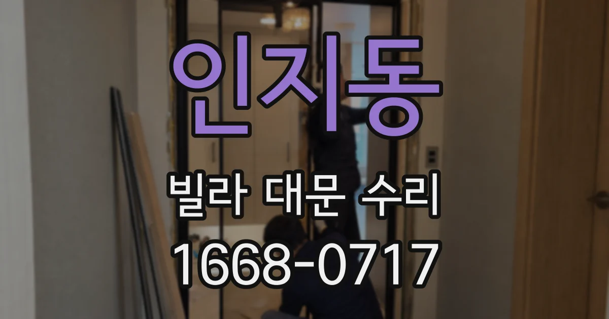 인지동 빌라 대문 수리