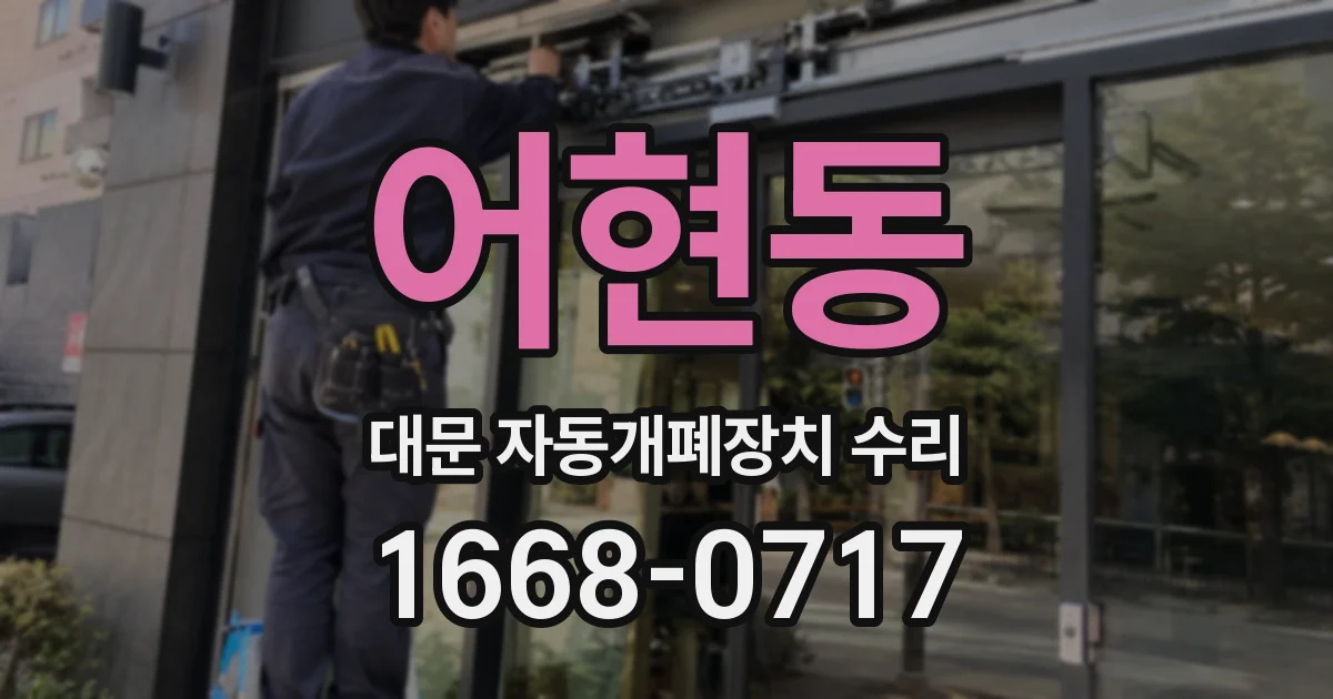 어현동 대문 자동개폐장치 수리