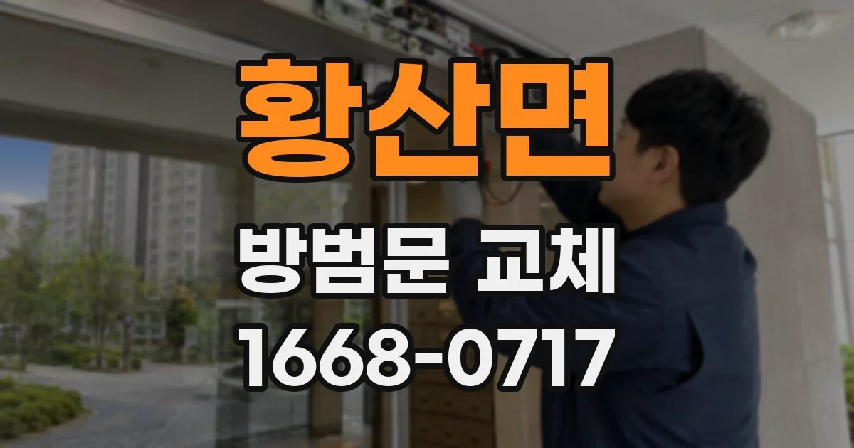 황산면 방범문 교체