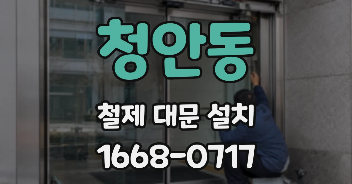 청안동 철제 대문 설치