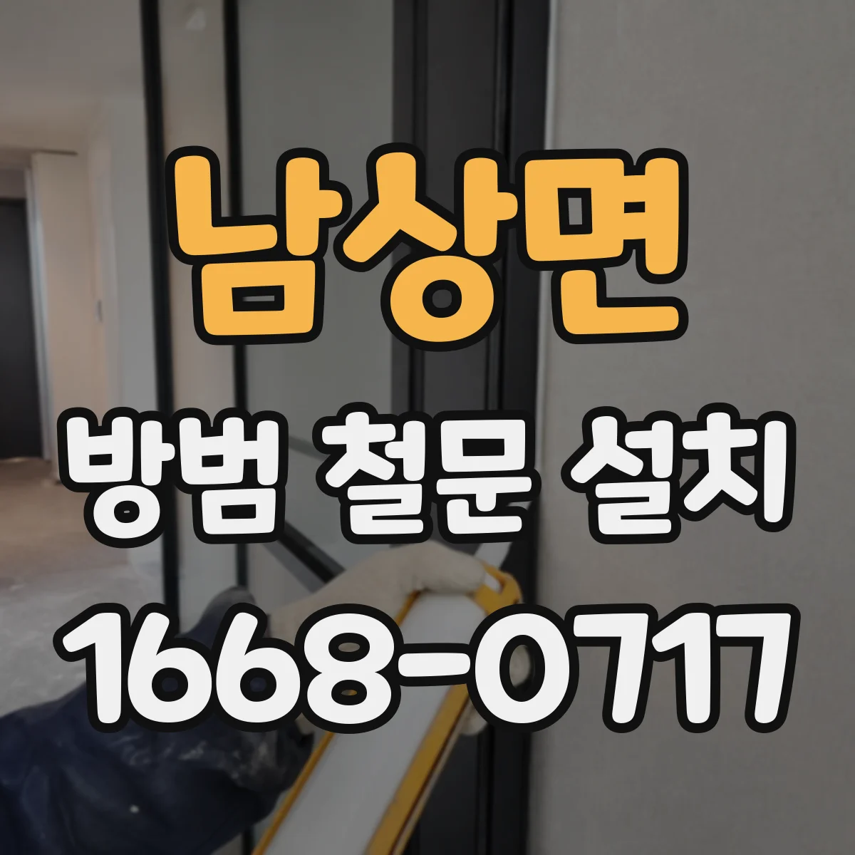 남상면 방범 철문 설치