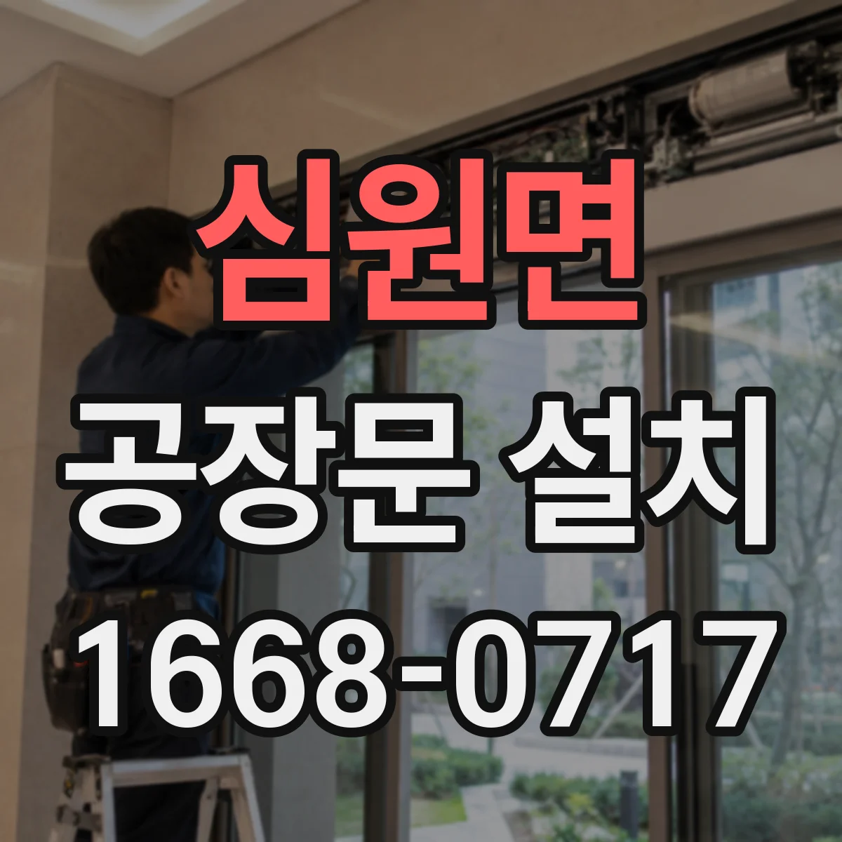 심원면 공장문 설치