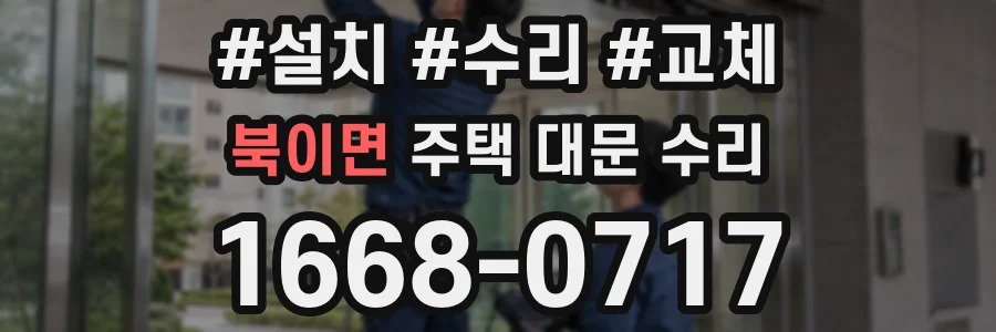 북이면 주택 대문 수리