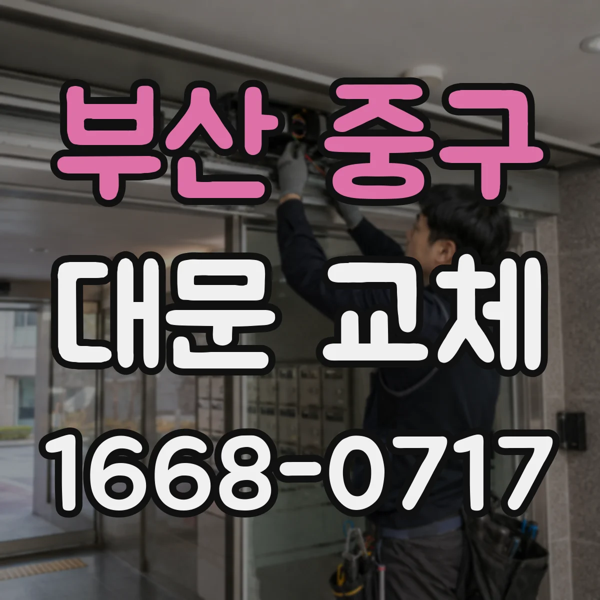 부산 중구 대문 교체