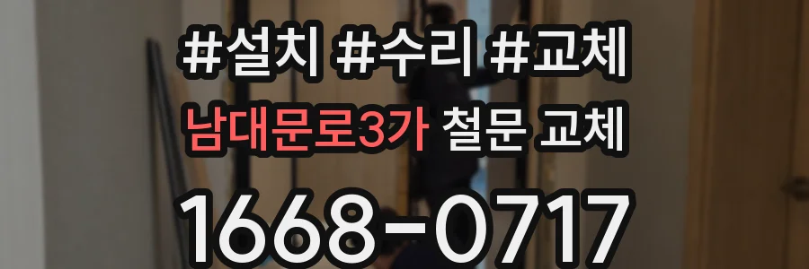 남대문로3가 철문 교체