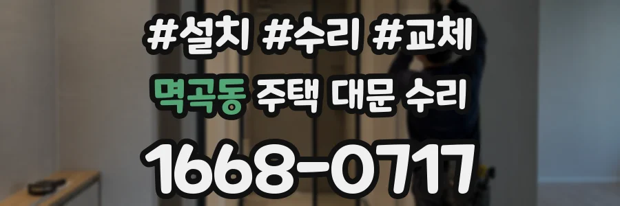 멱곡동 주택 대문 수리
