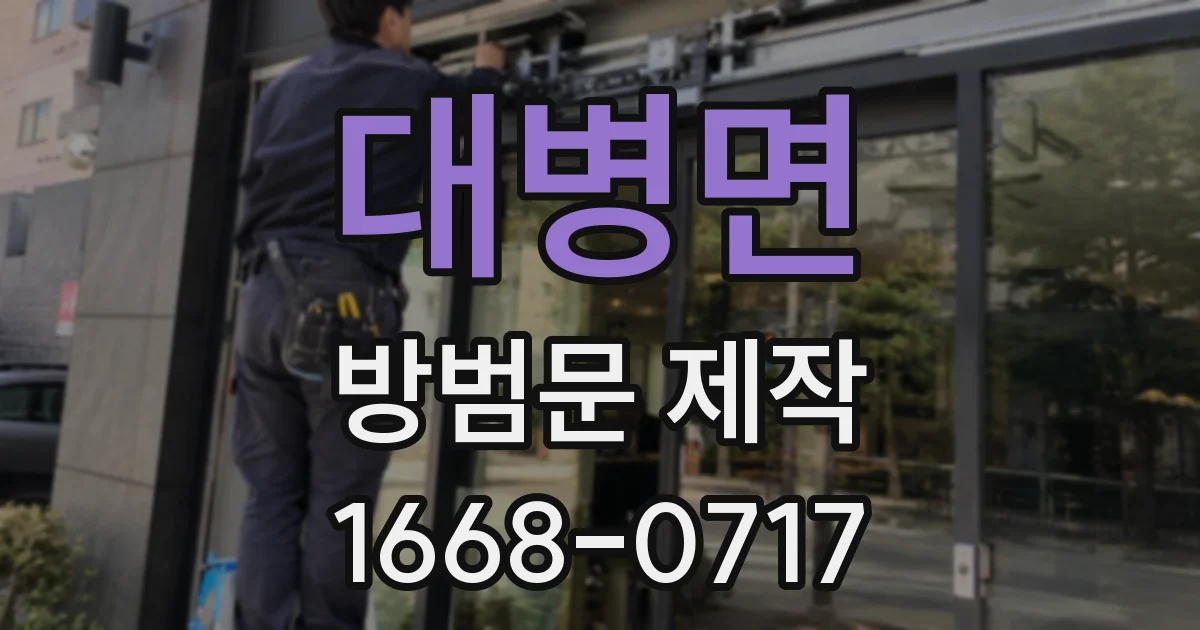 대병면 방범문 제작