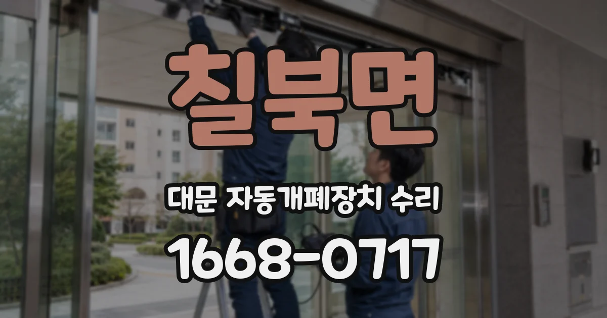 칠북면 대문 자동개폐장치 수리