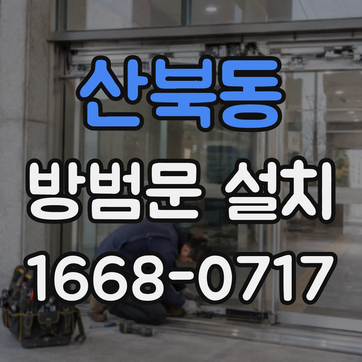 산북동 방범문 설치