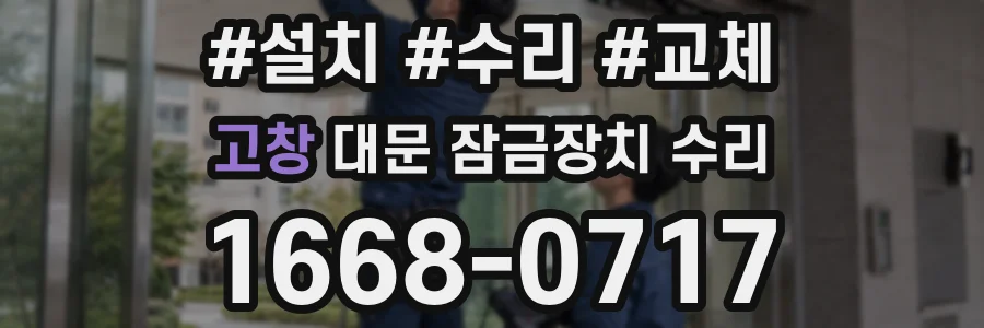 고창 대문 잠금장치 수리