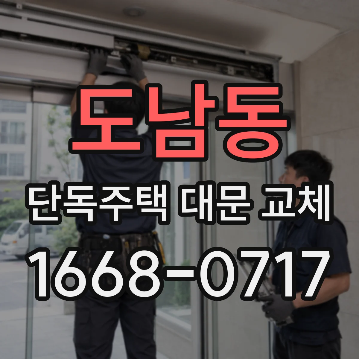 도남동 단독주택 대문 교체