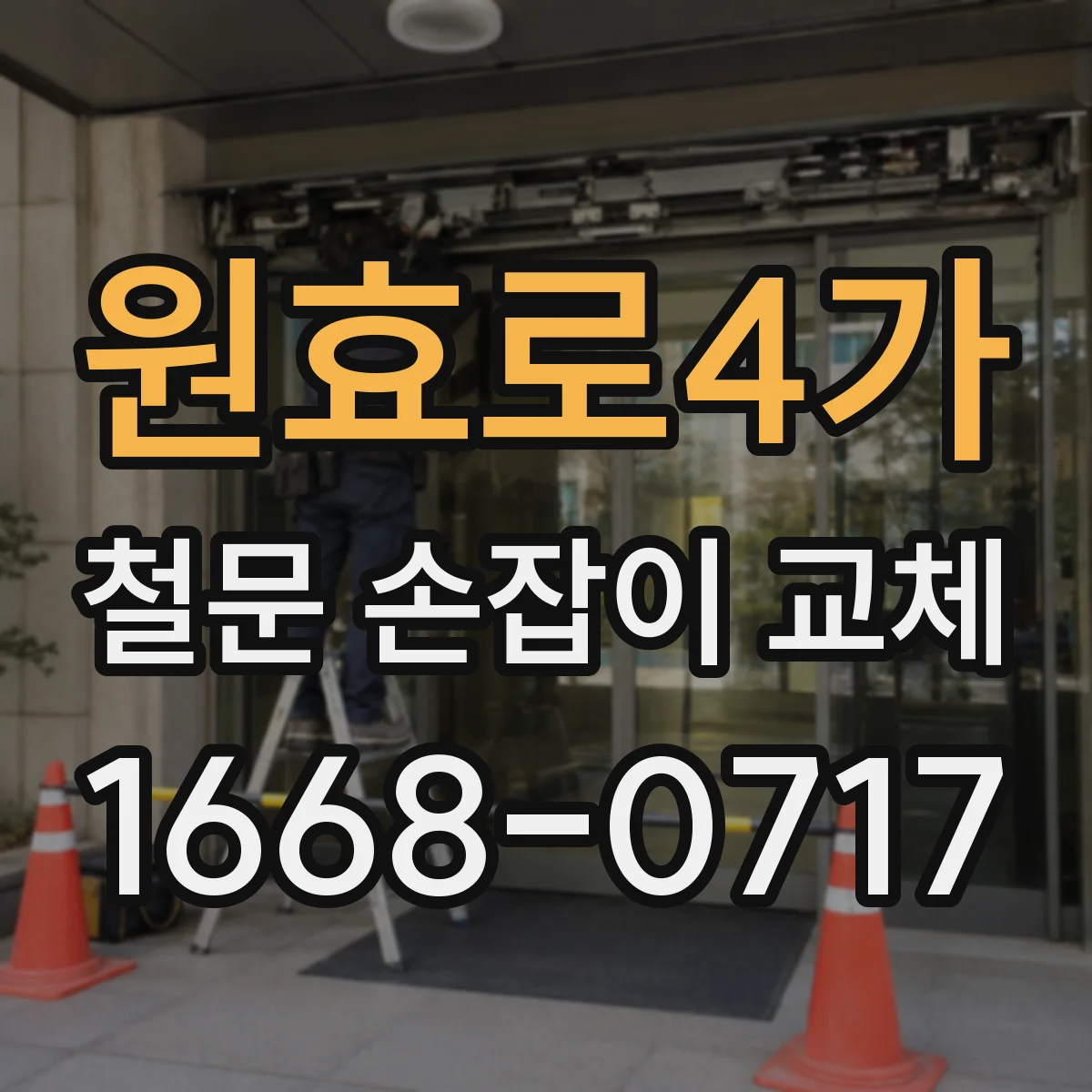 원효로4가 철문 손잡이 교체