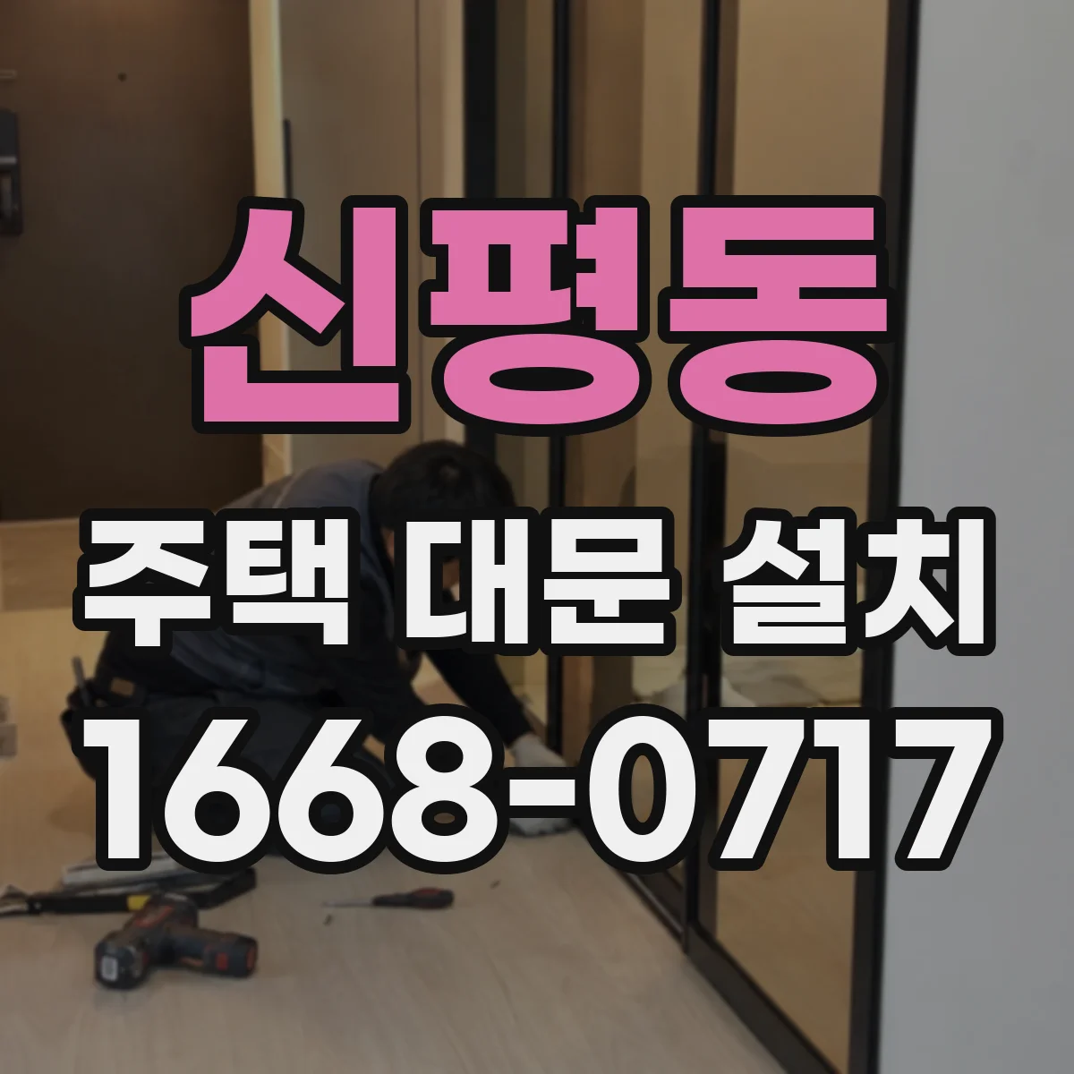 신평동 주택 대문 설치