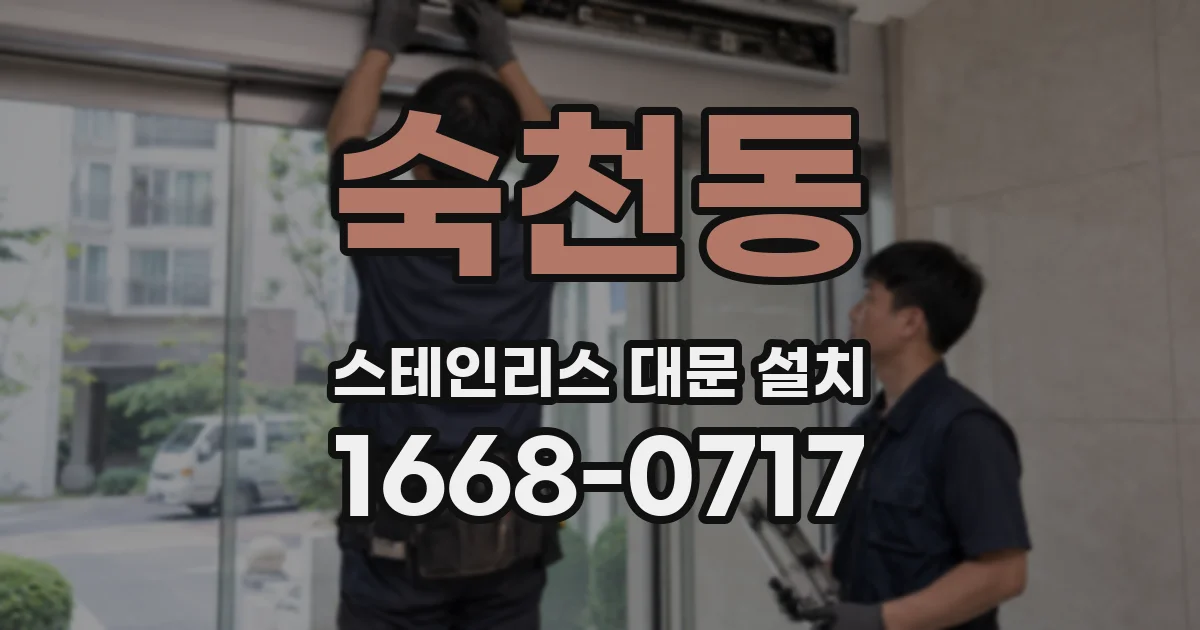 숙천동 스테인리스 대문 설치