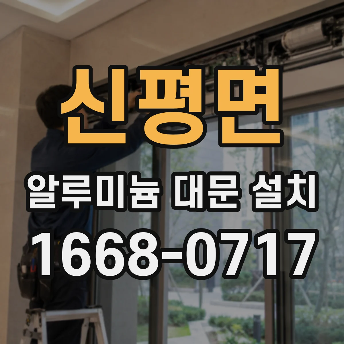 신평면 알루미늄 대문 설치