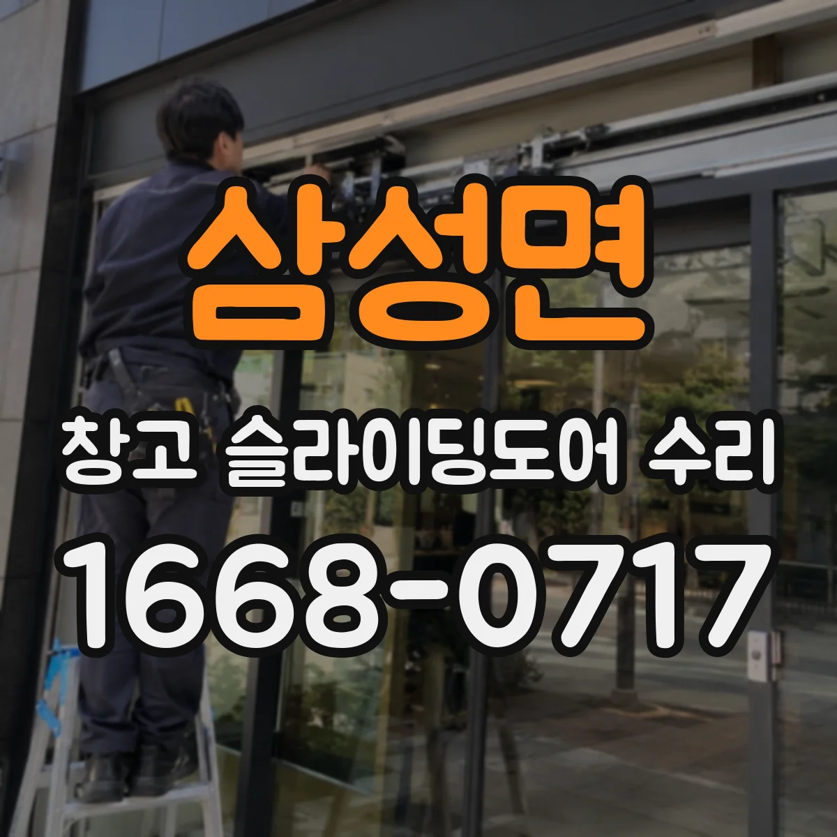 삼성면 창고 슬라이딩도어 수리