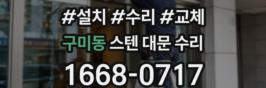 구미동 스텐 대문 수리