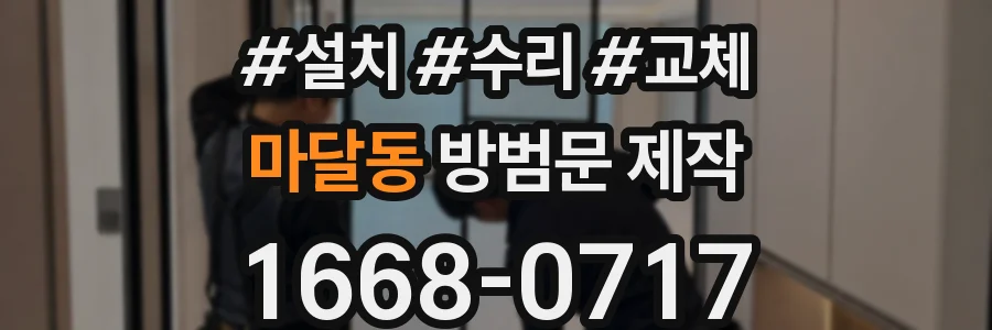 마달동 방범문 제작