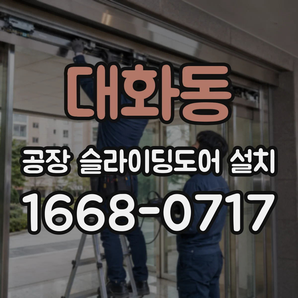 대화동 공장 슬라이딩도어 설치