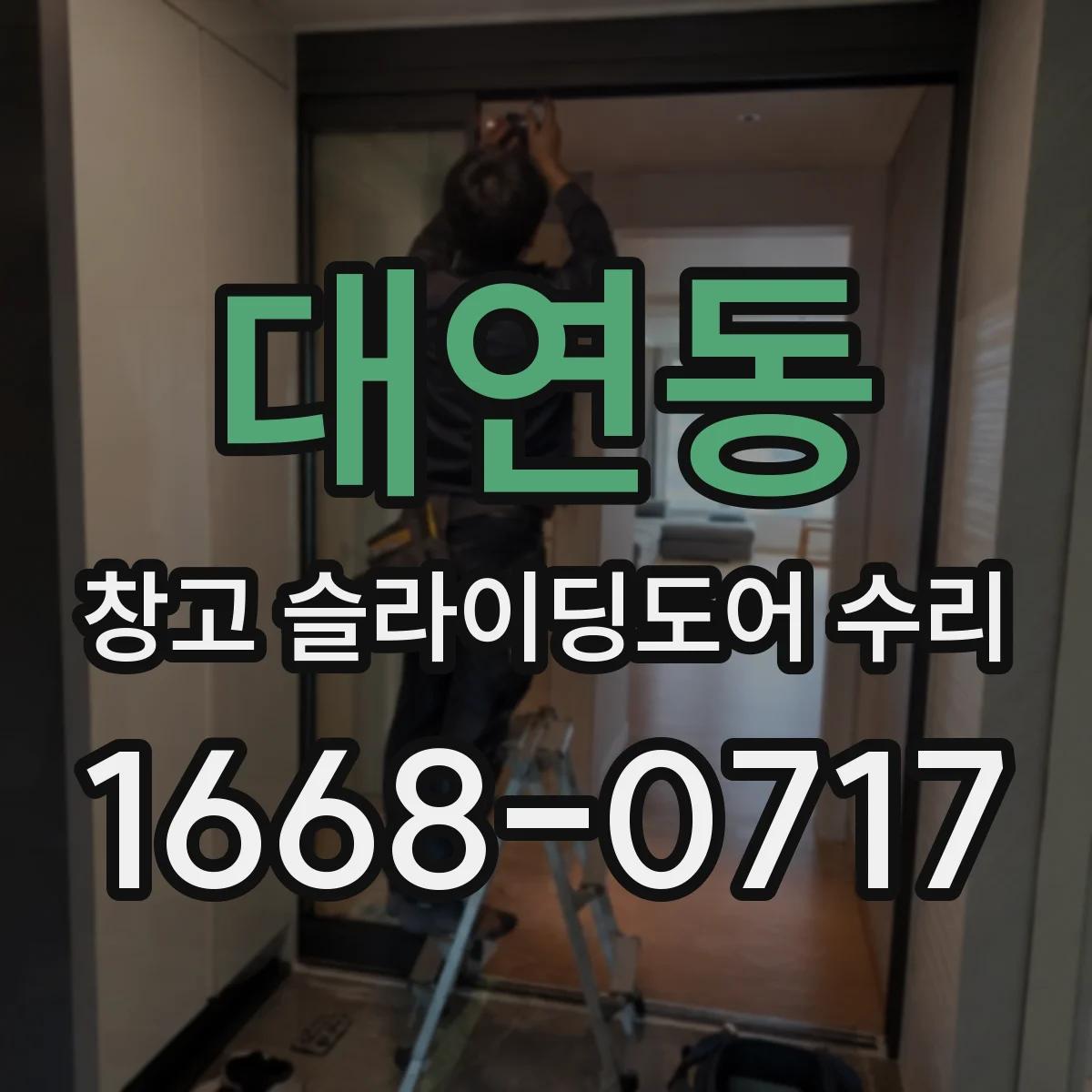 대연동 창고 슬라이딩도어 수리