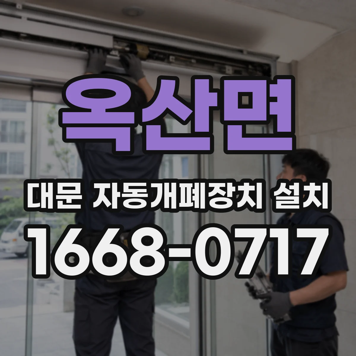 옥산면 대문 자동개폐장치 설치