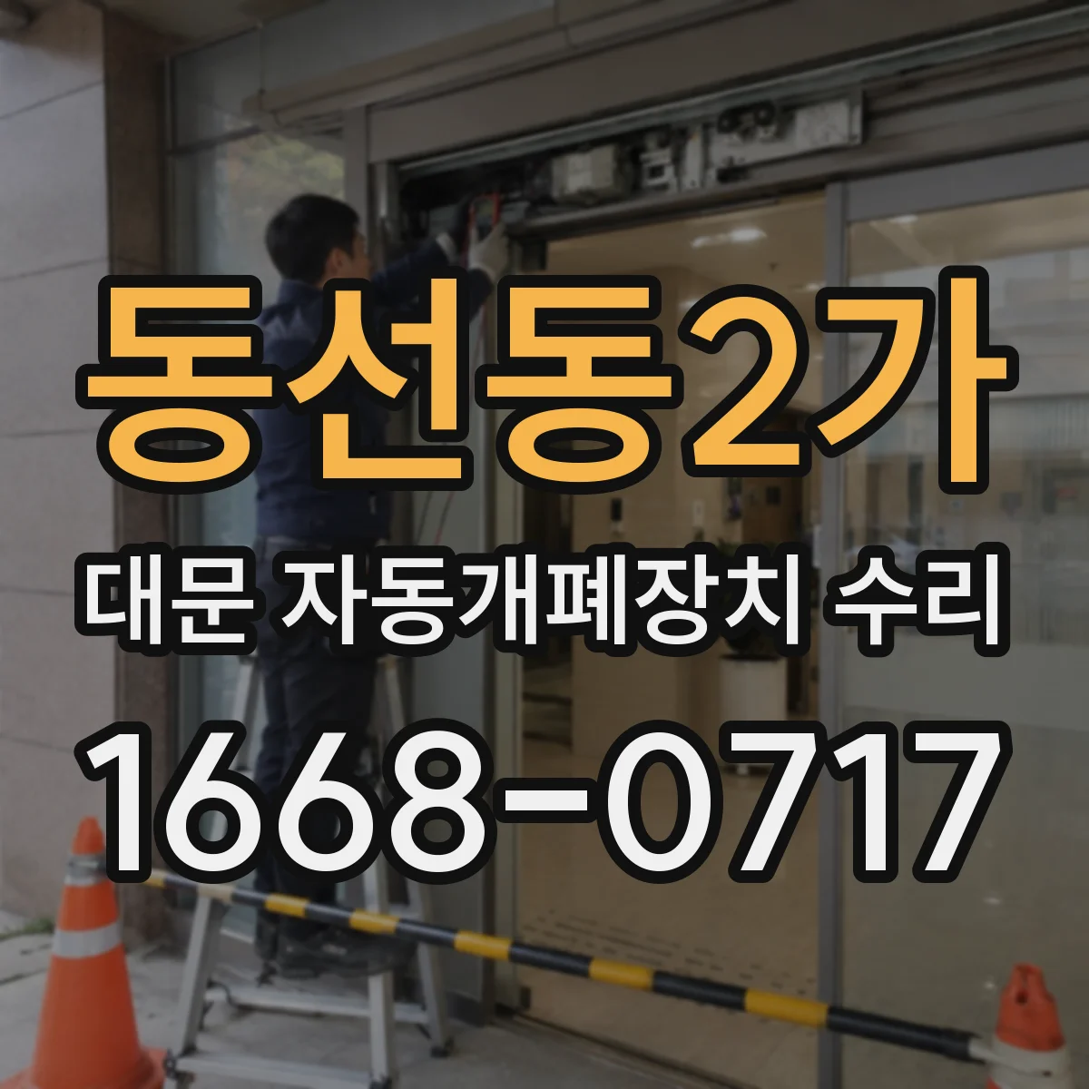 동선동2가 대문 자동개폐장치 수리
