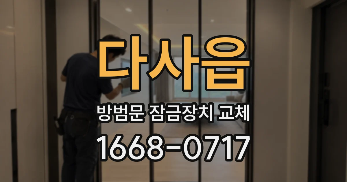 다사읍 방범문 잠금장치 교체