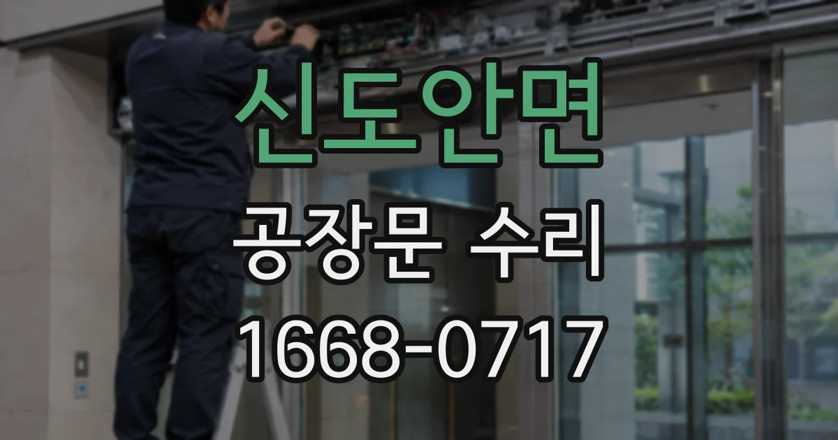 신도안면 공장문 수리