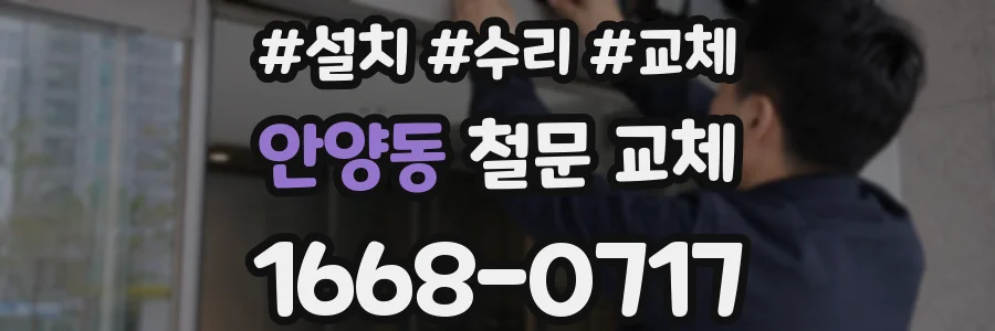 안양동 철문 교체