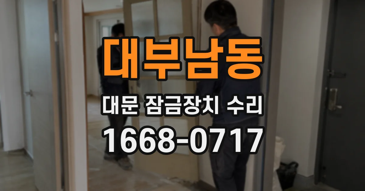 대부남동 대문 잠금장치 수리