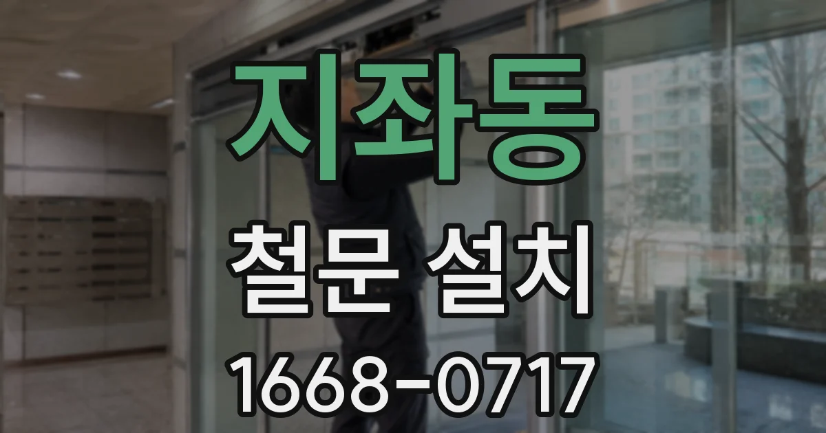 지좌동 철문 설치