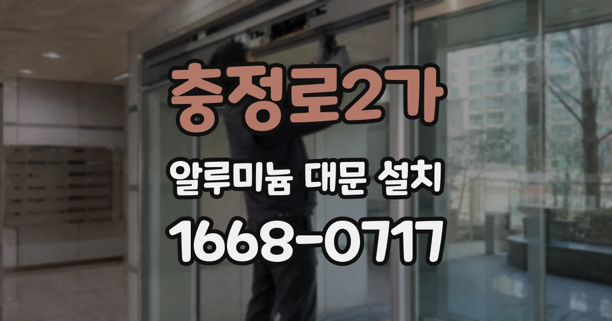 충정로2가 알루미늄 대문 설치