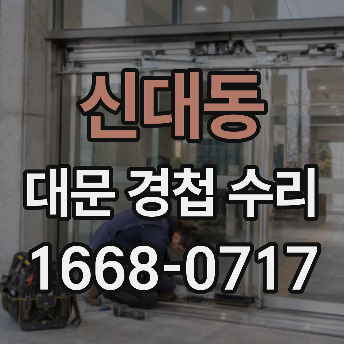 신대동 대문 경첩 수리