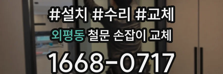 외평동 철문 손잡이 교체