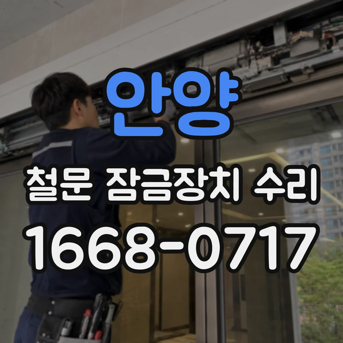 안양 철문 잠금장치 수리