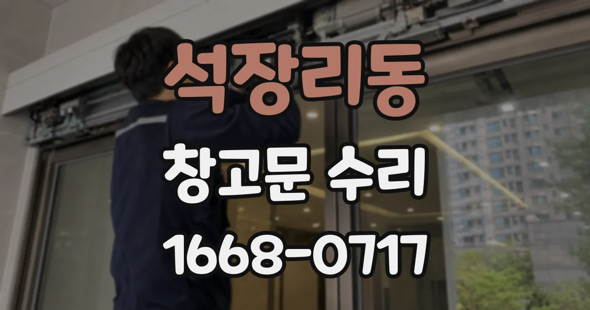 석장리동 창고문 수리