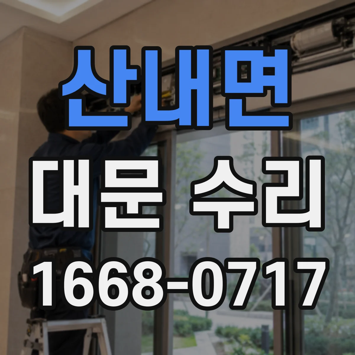 산내면 대문 수리