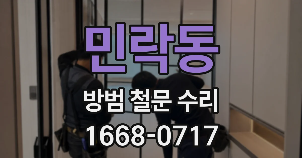 민락동 방범 철문 수리