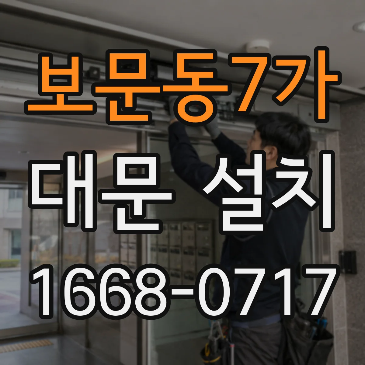 보문동7가 대문 설치