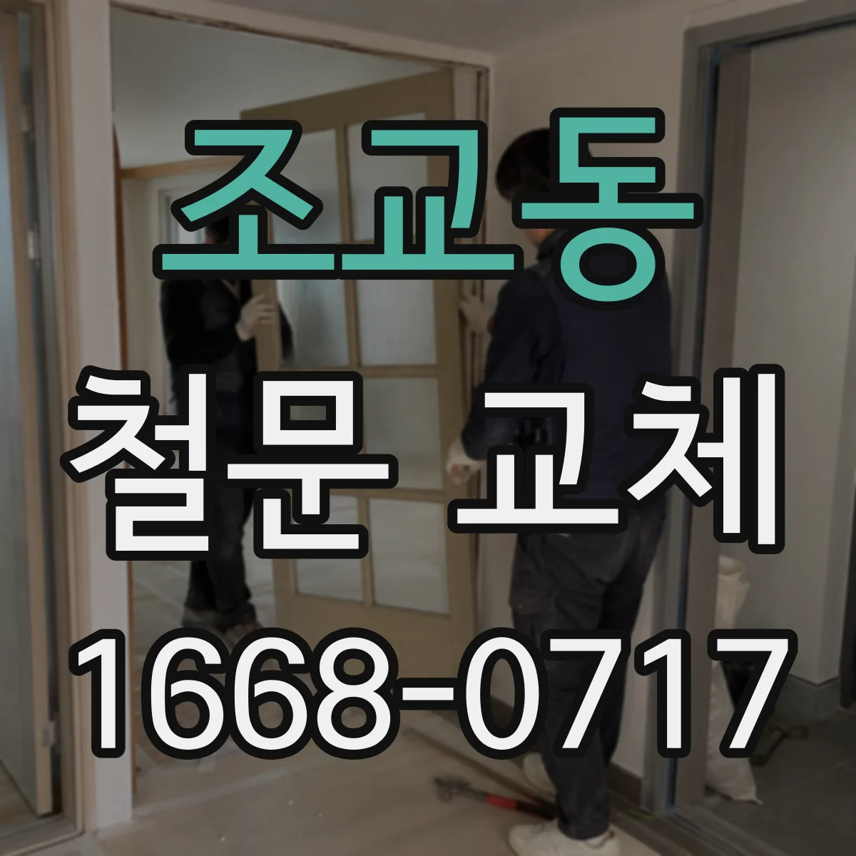 조교동 철문 교체