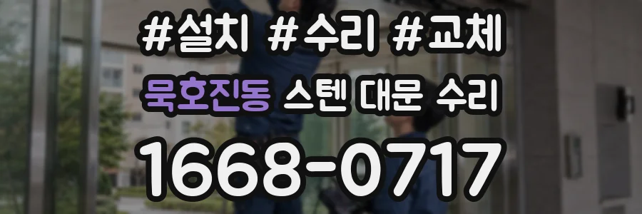 묵호진동 스텐 대문 수리