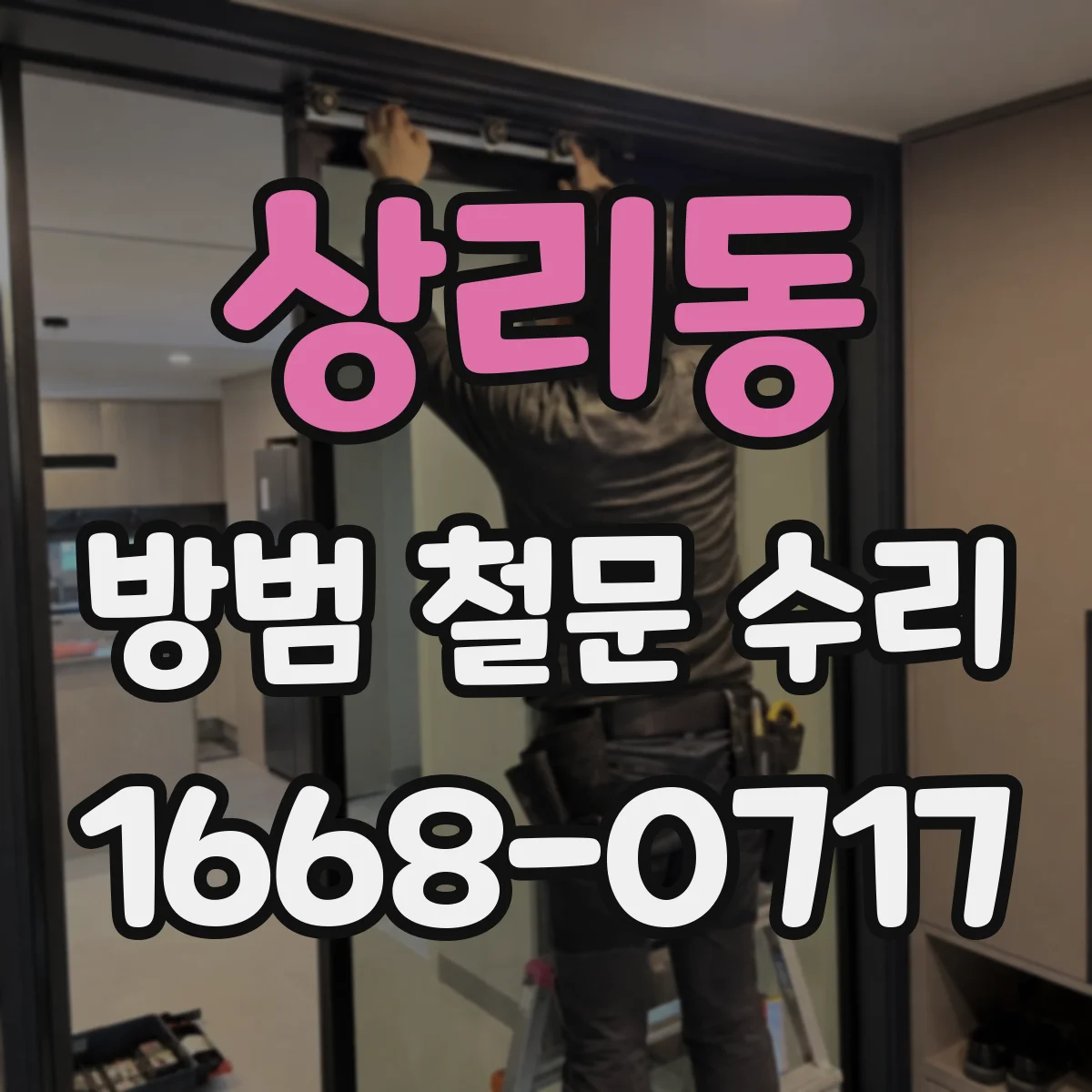 상리동 방범 철문 수리