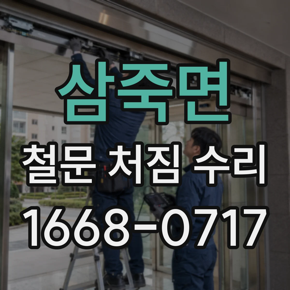 삼죽면 철문 처짐 수리