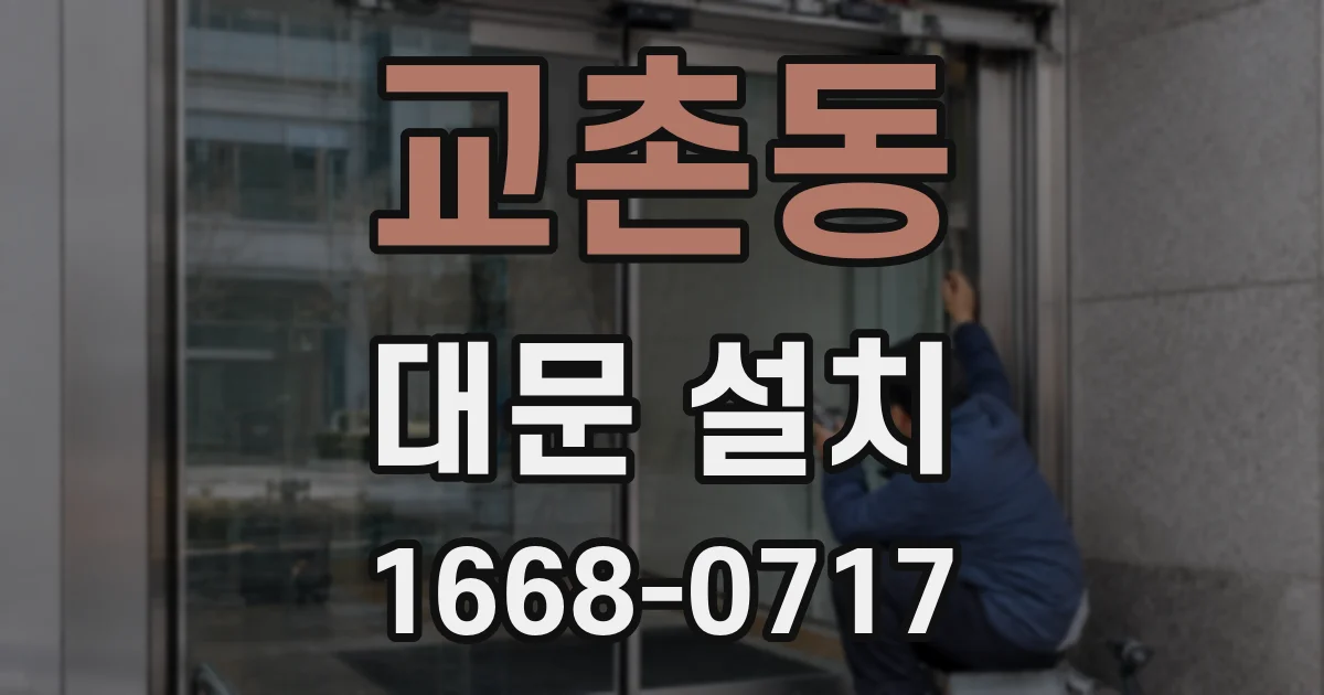 교촌동 대문 설치