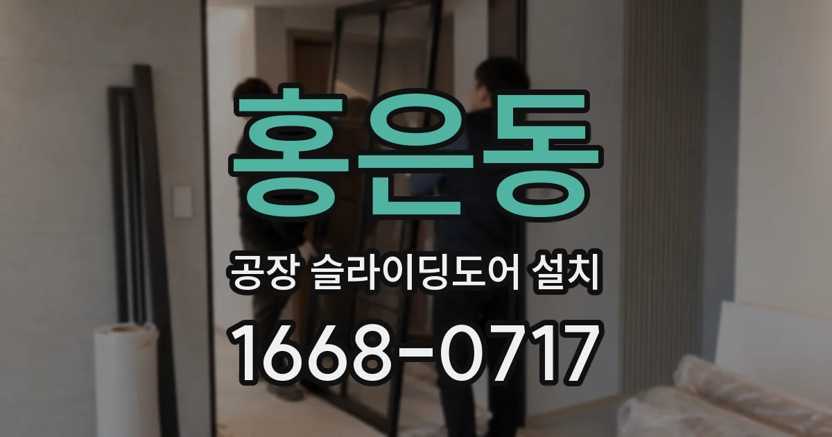 홍은동 공장 슬라이딩도어 설치