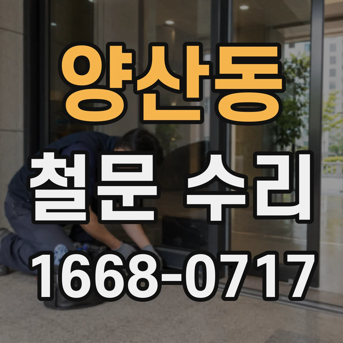 양산동 철문 수리